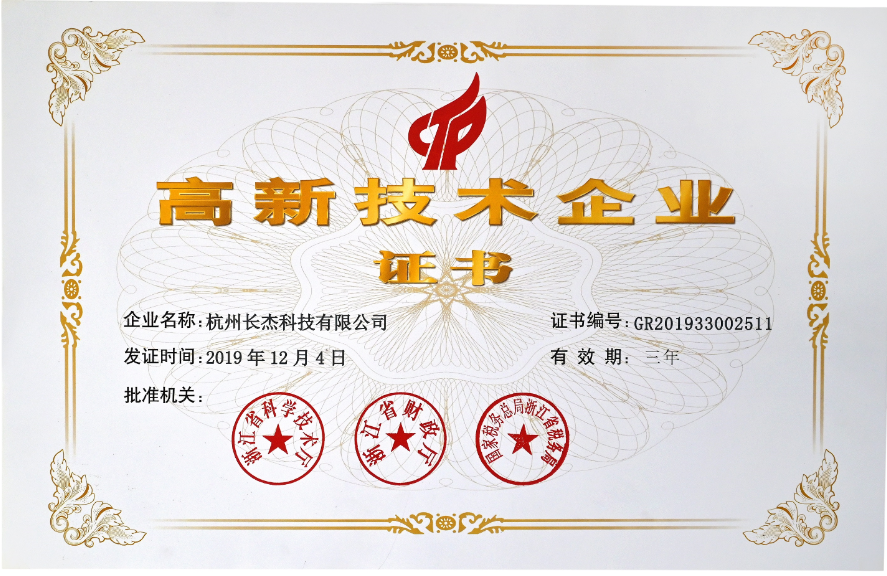 國家級火炬高新技術企業證書